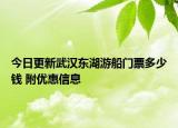 今日更新武汉东湖游船门票多少钱 附优惠信息