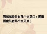 围棋棋盘共有几个交叉口（围棋棋盘共有几个交叉点）
