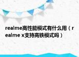 realme高性能模式有什么用（realme x支持高铁模式吗）