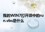 我的WIN7打开项中的run.vbs是什么