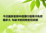 今日最新更新中信银行信用卡免息期多久 与刷卡时间有密切关联