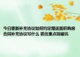 今日更新补充协议如何约定赠送面积购房合同补充协议写什么 抓住重点别被坑