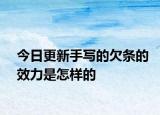 今日更新手写的欠条的效力是怎样的