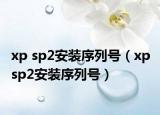 xp sp2安装序列号（xp sp2安装序列号）