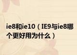 ie8和ie10（IE9与ie8哪个更好用为什么）
