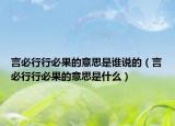 言必行行必果的意思是谁说的（言必行行必果的意思是什么）