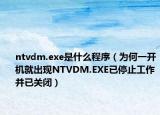 ntvdm.exe是什么程序（为何一开机就出现NTVDM.EXE已停止工作并已关闭）