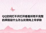 QQ空间打不开打开看看所有不完整的原因是什么怎么处理向上帝求助