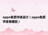 oppo免费字体设计（oppo免费字体有哪些）