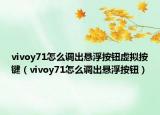 vivoy71怎么调出悬浮按钮虚拟按键（vivoy71怎么调出悬浮按钮）