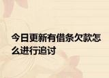 今日更新有借条欠款怎么进行追讨