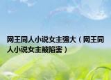 网王同人小说女主强大（网王同人小说女主被陷害）