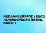 刺客信条每次退出就没有存档（刺客信条3进入读取存档界面就卡死,程序未响应,怎么处理!!）