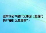 蓝屏代码7f是什么原因（蓝屏代码7F是什么意思啊?）