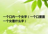 一个口内一个女字（一个口里面一个女是什么字）