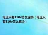 电压只有110v怎么回事（电压只有110v怎么解决）