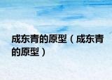 成东青的原型（成东青的原型）