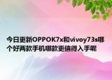 今日更新OPPOK7x和vivoy73s哪个好两款手机哪款更值得入手呢