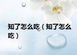 知了怎么吃（知了怎么吃）