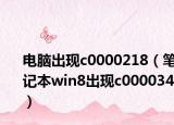 电脑出现c0000218（笔记本win8出现c000034）