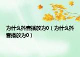 为什么抖音播放为0（为什么抖音播放为0）