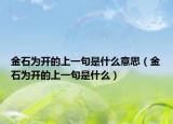 金石为开的上一句是什么意思（金石为开的上一句是什么）