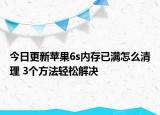 今日更新苹果6s内存已满怎么清理 3个方法轻松解决