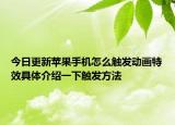 今日更新苹果手机怎么触发动画特效具体介绍一下触发方法