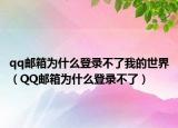 qq邮箱为什么登录不了我的世界（QQ邮箱为什么登录不了）