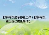 打开网页显示停止工作（打开网页一直出现已终止操作）