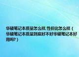 华硕笔记本质量怎么样,性价比怎么样（华硕笔记本质量到底好不好华硕笔记本好用吗?）