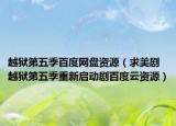 越狱第五季百度网盘资源（求美剧越狱第五季重新启动剧百度云资源）