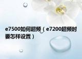 e7500如何超频（e7200超频时要怎样设置）