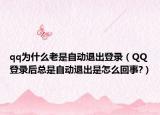 qq为什么老是自动退出登录（QQ登录后总是自动退出是怎么回事?）