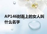 AP146封面上的女人叫什么名字