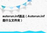 autorun.inf语法（Autorun.inf是什么文件夹）