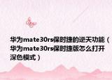 华为mate30rs保时捷的逆天功能（华为mate30rs保时捷版怎么打开深色模式）