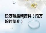 段万翰最新资料（段万翰的简介）