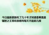 今日最新更新吃了几十年才知道香蕉竟是辐射之王常吃致癌吗每天不能超几根