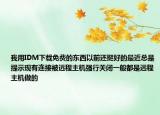 我用IDM下载免费的东西以前还挺好的最近总是提示现有连接被远程主机强行关闭一般都是远程主机做的