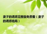 妻子的诱惑完整版免费看（妻子的诱惑结局）