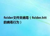 folder文件夹病毒（folder.htt的病毒行为）