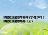 绿肥红瘦的意思是叶子多花少吗（绿肥红瘦的意思是什么）
