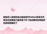 联盟进入游戏时显示我发现Windows系统文件有变化如果我只是安装了补丁我需要重启电脑然后游戏就崩溃了