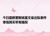 今日最新更新姚笛文章出轨事件 事情其实早有端倪