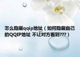 怎么隐藏qqip地址（如何隐藏自己的QQIP地址 不让对方看到???）