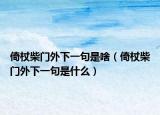 倚杖柴门外下一句是啥（倚杖柴门外下一句是什么）