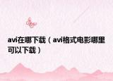 avi在哪下载（avi格式电影哪里可以下载）