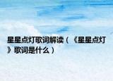 星星点灯歌词解读（《星星点灯》歌词是什么）