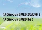 华为nova5防水怎么样（华为nova5防水吗）